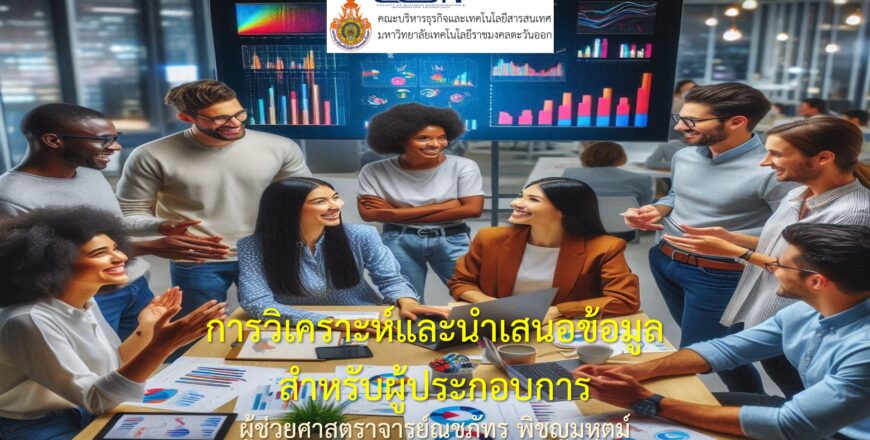 ภาพปก การวิเคราะห์และนำเสนอข้อมูลสำหรับผู้ประกอบการ.jpg