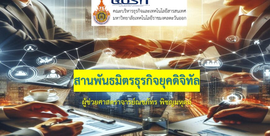 ภาพปก สานพันธมิตรธุรกิจยุคดิจิทัล