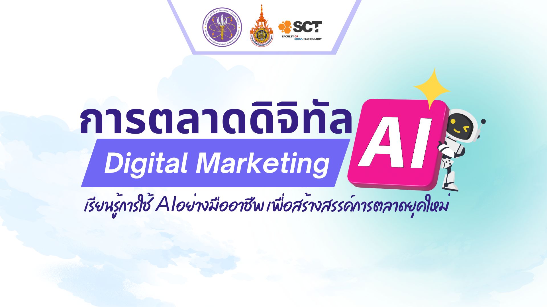 โครงการเรียนรู้ตลอดชีวิตและพัฒนาทักษะเพื่ออนาคต (UpskillReskill) ประจำปีงบประมาณ พ.ศ. 2568 (1920 x 1080 px)